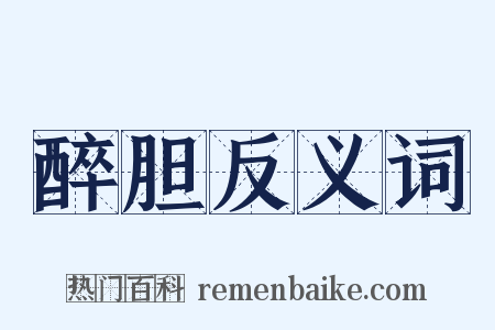 醉胆反义词是什么意思的图片